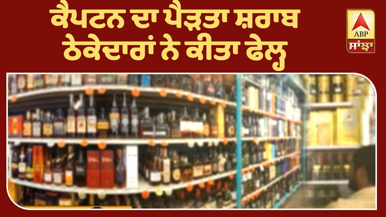 Captain ਸਰਕਾਰ ਦੀ Excise Policy ਠੇਕੇਦਾਰਾਂ ਨੇ ਨਕਾਰੀ | ABP Sanjha