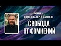 Кафедральное послание &quot;Свобода от сомнений&quot; 8.10.2023 | Епископ Андрей #Матюжов