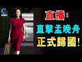 【直播】孟晚舟 抵達深圳 歡迎中華女兒 正式歸國  ! / 格仔 大眼 郭政彤 艾力