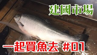 【一起買魚去】#01 PTT 朝聖建國市場生魚片現殺鮭魚