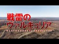 【WarThunder】戦雷のヴァルキュリアpart1