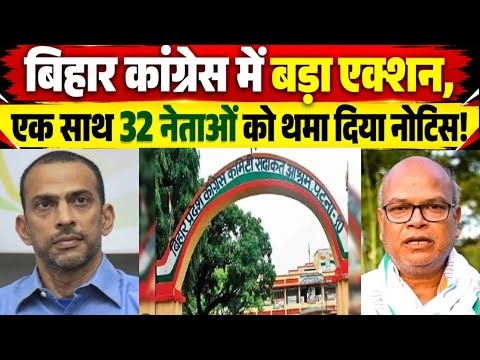 बिहार कांग्रेस में बड़ा एक्शन, एक साथ 32 नेताओं को थमा दिया नोटिस!