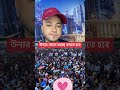 উনার সাহস আছে বলতে হবে #foryou #duet #allah #lifeisbutadream #kolkata
