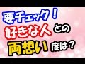 好きな人に告白する前に！！両思いかどうかをチェックする８つのポイント