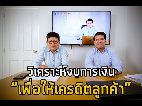 การ ให้ เครดิต ลูกค้า  2022  วิเคราะห์งบการเงินเพื่อให้เครดิตลูกค้า