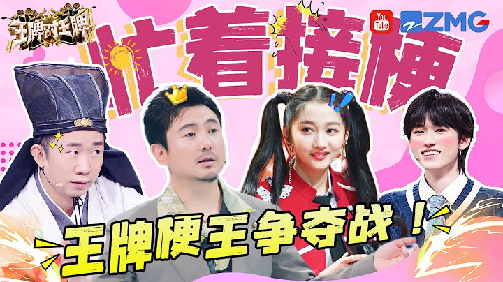 王牌家族真的很忙！忙着接梗🤣这场梗王争夺战 谁才是最终赢家？！🔍| 王牌对王牌