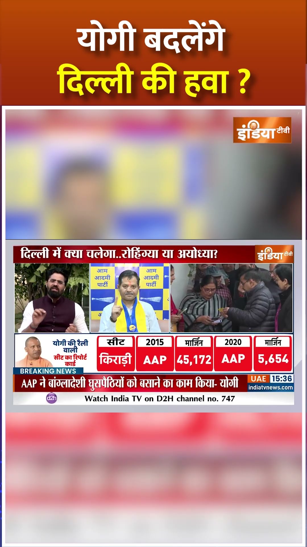 #cmyogi बदलेंगे दिल्ली चुनाव की हवा ? #delhielection2025 #arvindkejriwal #shorts