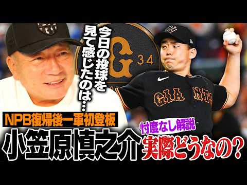 【巨人】小笠原慎之介がNPB復帰後初勝利！古巣中日6回無失点の投球に高木豊が感じた事とは⁉︎