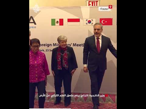 شاهد| وزير الخارجية التركي يرفع ملصق العلم التركي عن الأرض