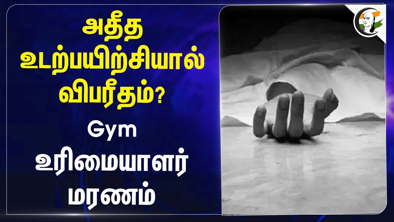 அதீத உடற்பயிற்சியால் விபரீதம்? Gym உரிமையாளர் மரணம் | Heart attack | Salem