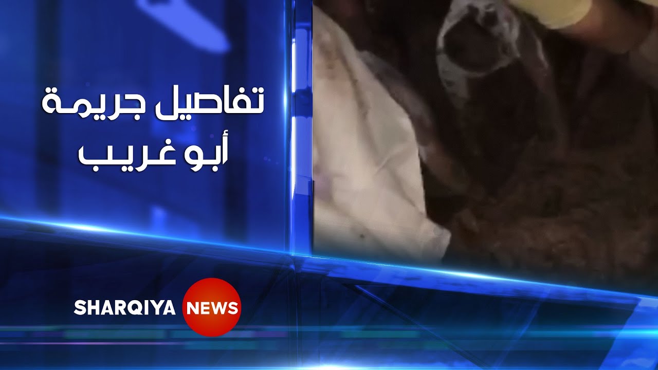 تفاصيل جريمة أبو غريب .. شخص قتله 3 من أصدقائه بسبب دين بذمتهم | الشرقية نيوز