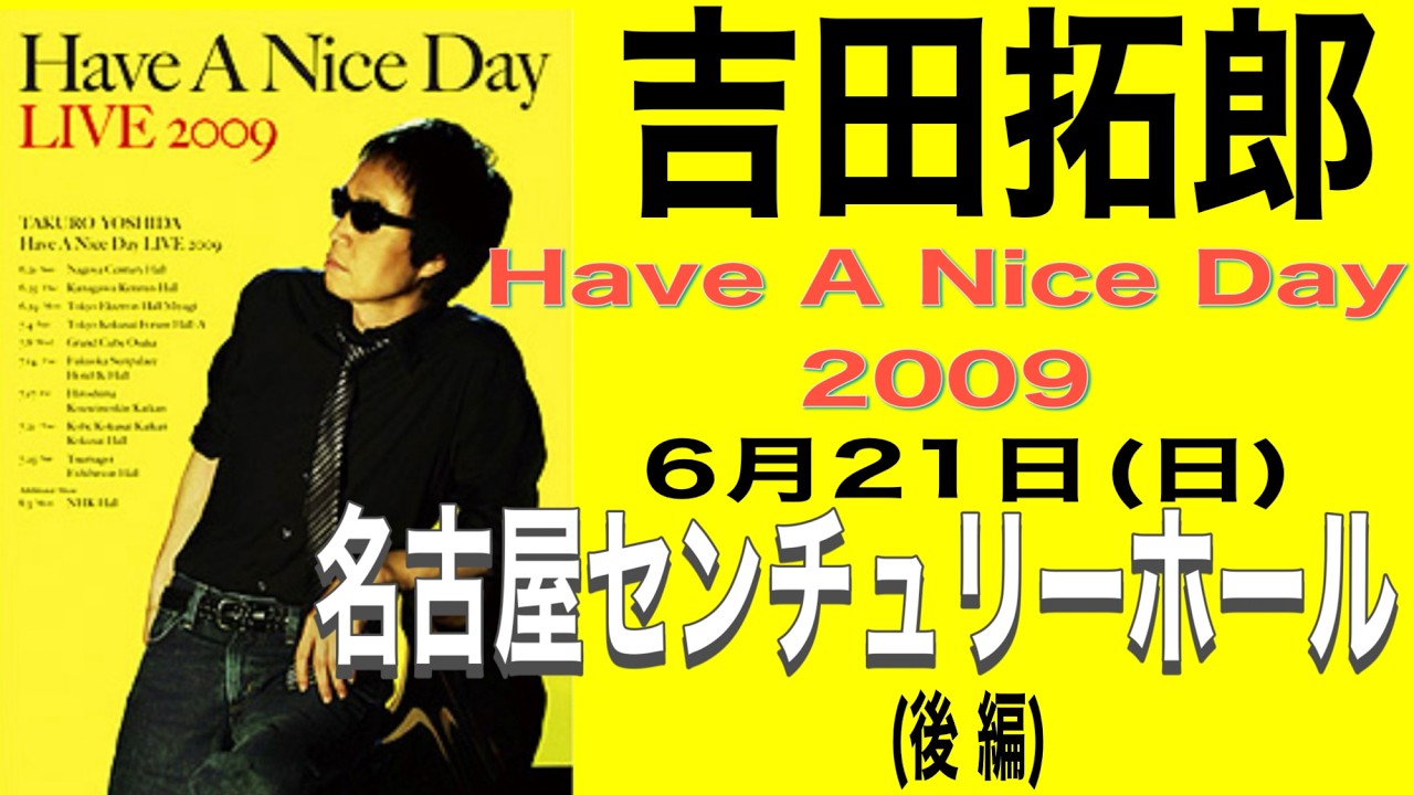 邦楽 TAKUKO YOSHIDA Have A Nice Day 吉田拓郎「Have A Nice Day 2009」【後編】(6月21日(日) 名古屋