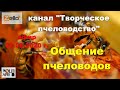 03.08.20 г. Z-рация, канал &quot;Творческое пчеловодство&quot; Общение пчеловодов, Технология содержания пчел