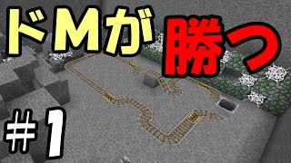 【マインクラフト】#1 ドＭが勝つ脱出ゲーム！？【日刊マイクラS2 #70】