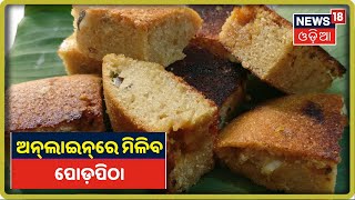 OTDC ପକ୍ଷରୁ ଅନ୍‌ଲାଇନ୍‌ରେ ପୋଡ଼ପିଠା ବିକ୍ରିର ବ୍ୟବସ୍ଥା, ଅର୍ଡର କରନ୍ତୁ ଘରେ ବସି ପିଠା ଖାଆନ୍ତୁ