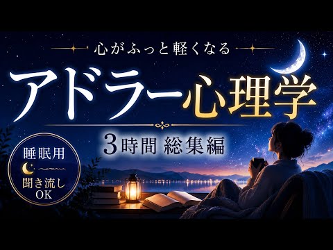 考えすぎて眠れない夜に｜アドラー心理学3時間総集編【睡眠用朗読】