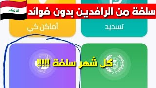 🔴عاجل|| سلفة من الرافدين بدون فوائد كل شهر