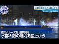 【夜景を満喫！】新クルーズ「ナイトストリーム」始動