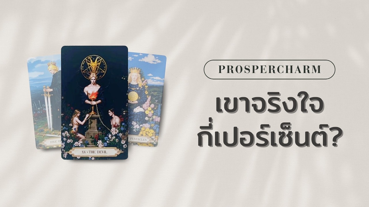Pick A Card เขาจริงใจกับคุณกี่เปอร์เซ็นต์