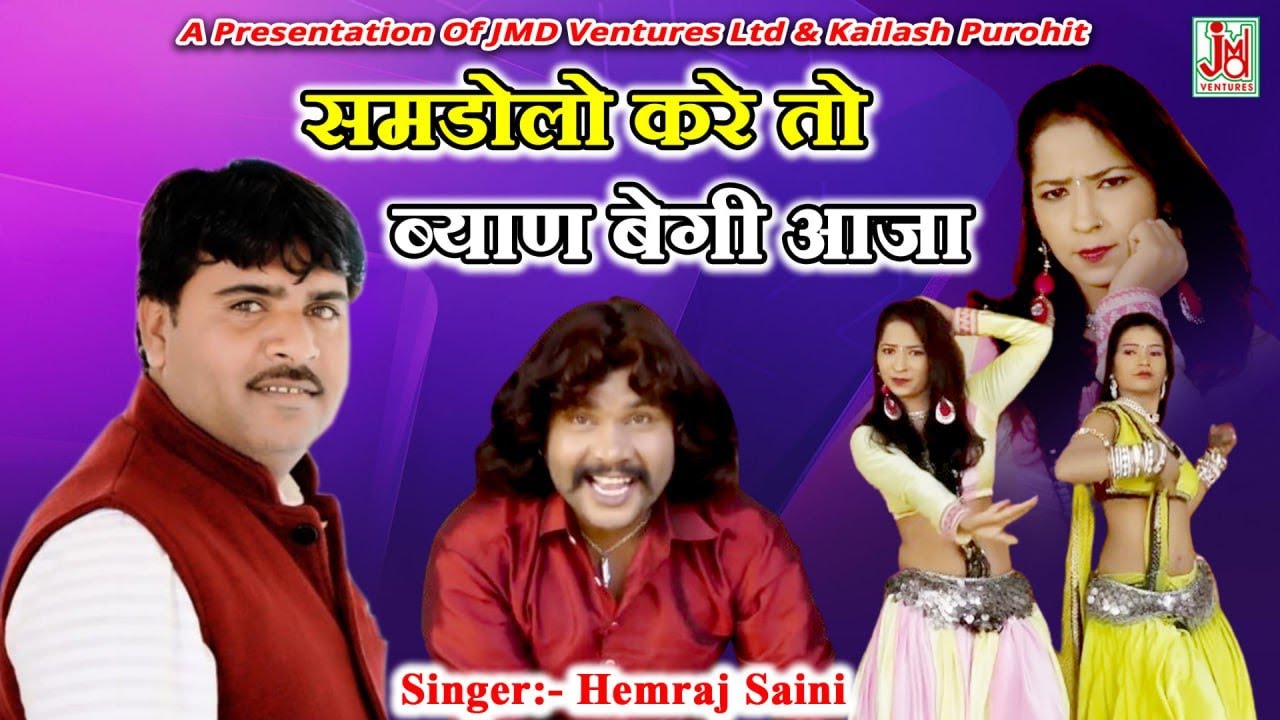 समडोलो करे तो ब्याण बेगी आजा ¦¦ Samdolo Kare To Byan Begi Aaja   ¦¦ Hemraj Saini