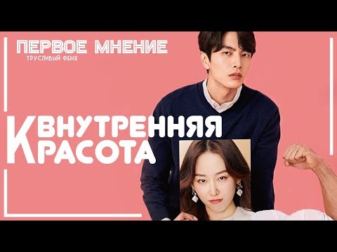 ОБЗОР ДОРАМЫ ВНУТРЕННЯЯ КРАСОТА • ПЕРВОЕ МНЕНИЕ