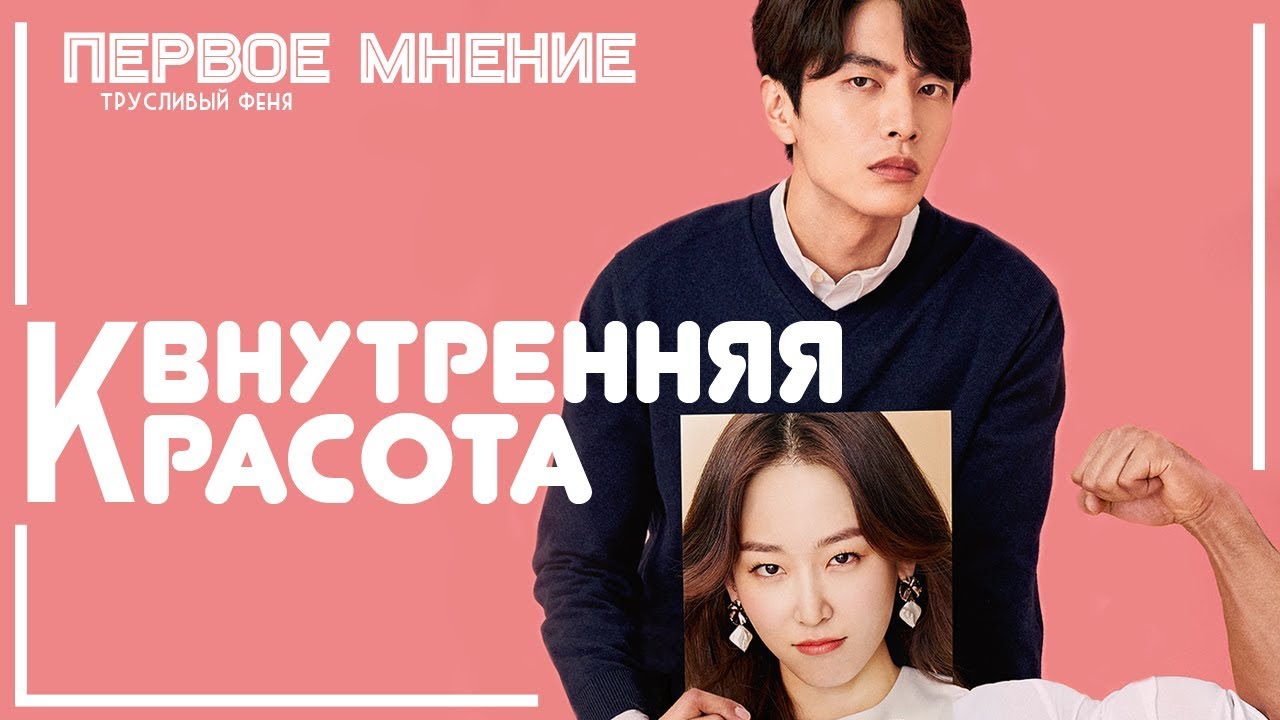 ОБЗОР ДОРАМЫ ВНУТРЕННЯЯ КРАСОТА • ПЕРВОЕ МНЕНИЕ - YouTube