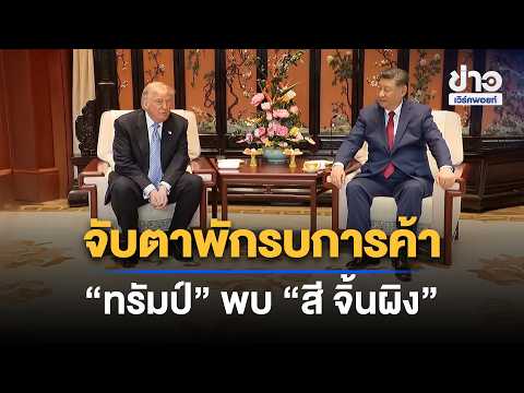 Eyes on the Trade Truce: "Trump" meets "Xi Jinping" | Workpoint News Daily | Sep 19, 2026