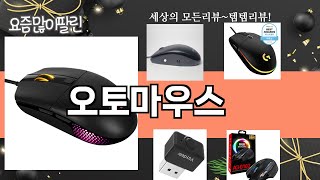 가장 많이 팔린 오토마우스 추천 Top10!