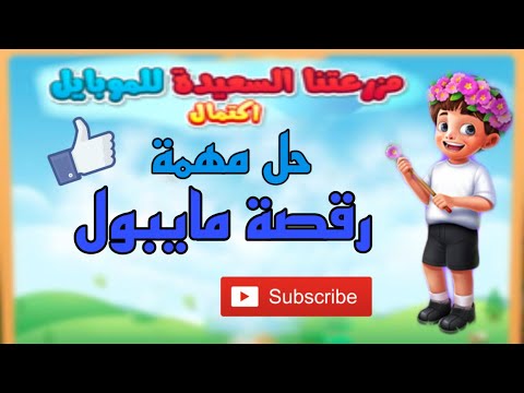 حل طلبات مهمة رقصة مايبول المزرعة السعيدة للموبايل