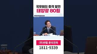 국무회의 충격 발언.. 태양광 80원까지 낮춘다?!