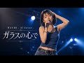 WANDS AIカバー「ガラスの心で」|クロナ