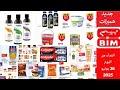 جديد عروض تخفيضات بيم الوطنية ابتداء من 26 يونيو 2025 Catalogue Bim à Partir Du 26 Juin 2025 