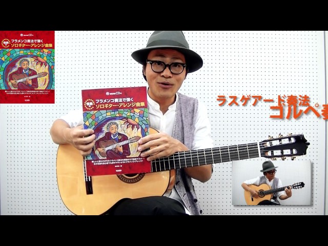 フラメンコ奏法で弾く 情熱のソロギター・アレンジ曲集 - YouTube
