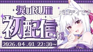 涙uRUiii / namidaurui ch.の配信のサムネイル画像