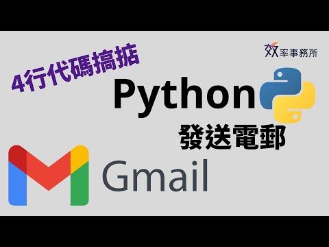 5分鐘Python發送電郵 | 4行代碼搞掂！