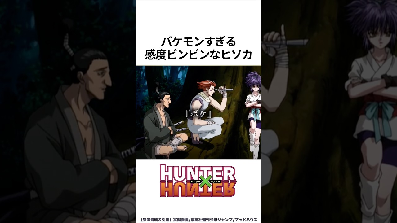 【HUNTER×HUNTER】バケモンすぎる感度ビンビンなヒソカ #ハンターハンター #hunterxhunter #アニメ #雑学