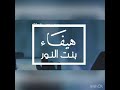 هيفاء بنت النور عشيري 2021 فرقة الفيصل هيفاء بنت النور عشيري 2021 فرقة الفيصل