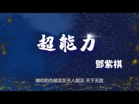 G.E.M《超能力》