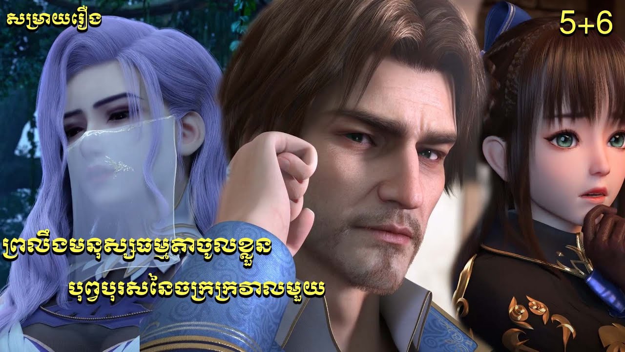 ព្រលឹងមនុស្សធម្មតាចូលខ្លួន បុព្វបុរសនៃចក្រក្រវាលមួយ / The Sword of Dawn
