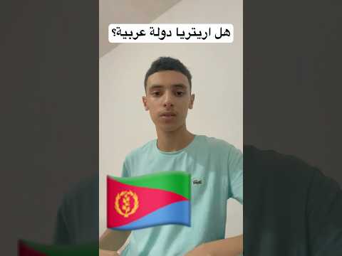 هل اريتريا دولة عربية معلومات حقائق ثقافة عامة