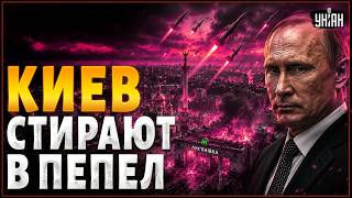 ЖЕСТЬ! Киев под жесточайшим ударом БАЛЛИСТИКИ: масштабный коллапс. Первые комментарии Кремля