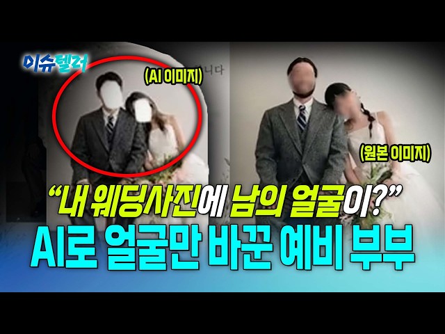 "제 웨딩사진에 얼굴만 바꿨네요"…AI 합성 청첩장 들통나자 결국 사과 / 뉴스낵
