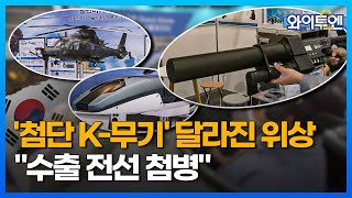 '첨단' K-무기의 달라진 위상...수출 전선 첨병 ㅣ와이투엔 [148회]  / YTN2
