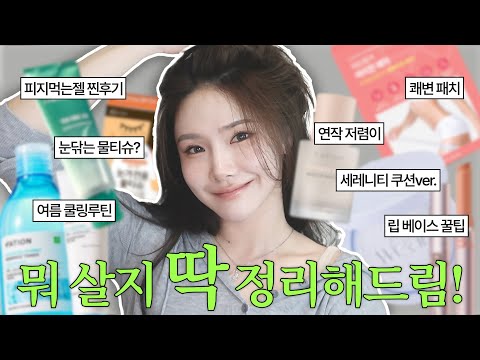 요즘 뜨는 <strong>신상템</strong> 총정리✨ 뭐살지 딱정해드림! | 올영추천템, 신상리뷰, 쇼핑가이드, 여름 베이스 추천, 피지제거제