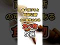 【㊗️10万再生！】食べ続けると両足切断の可能性のある食べ物５選　#健康　#雑学　#元気　#予防医療