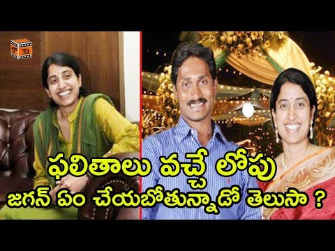 ఫలితాలు వచ్చే లోపు జగన్ ఏం చేయబోతున్నాడో తెలుసా ? || YS Jagan Mohan Reddy Latest News