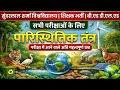 पारिस्थितिकी तंत्र (Ecosystem) | महत्वपूर्ण प्रश्न | PSSOU, शिक्षक भर्ती, B.Ed &amp; D.El.Ed 2026