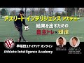 結果を出すためのサッカー自主トレ×知性 ＜アスリートインテリジェンスアカデミー 早稲田UTV＞