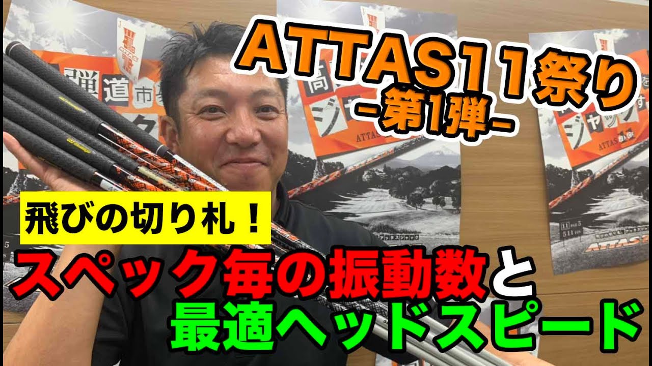 ATTAS 11 祭り-第1弾-】飛びの切り札！スペック毎の振動数と最適ヘッド