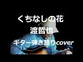 くちなしの花 渡哲也 ギター弾き語りcover